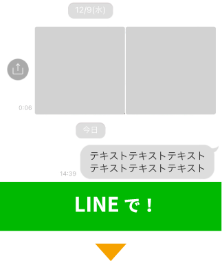 LINEで!