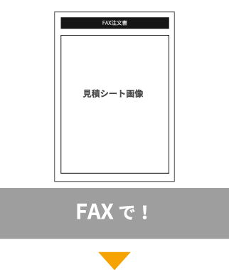 FAXで!