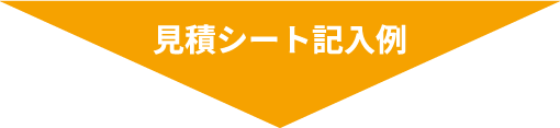 見積シート記入例