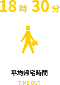 平均帰宅時間18時30分
