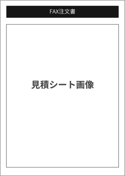 見積シート画像